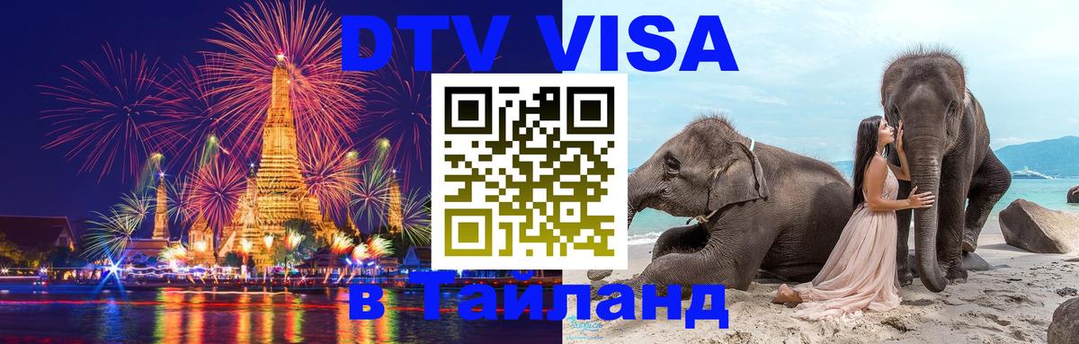 Visa ДТВ Тайланд помощь 